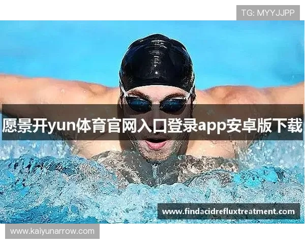 kaiyun体育app登录官网官方渠道，保障账号安全，畅享多样化的体育娱乐与赛事竞猜服务