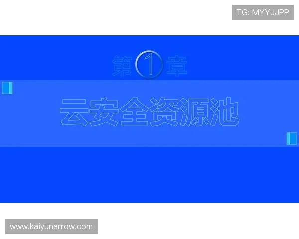 云开app登录安全性分析及保障用户账号信息安全的方法 云开app登录安全性分析及保障用户账号信息安全的方法