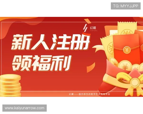 开运注册的最新优惠活动和福利政策全面解析帮助你快速注册获益