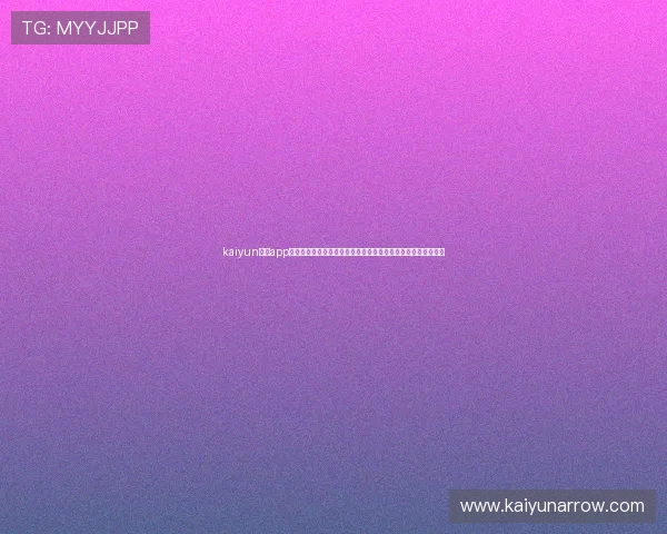 kaiyun体育app官方网站入口网址提供最新世界杯赛事直播与精彩报道全面解析 kaiyun体育app官方网站入口网址提供最新世界杯赛事直播与精彩报道全面解析