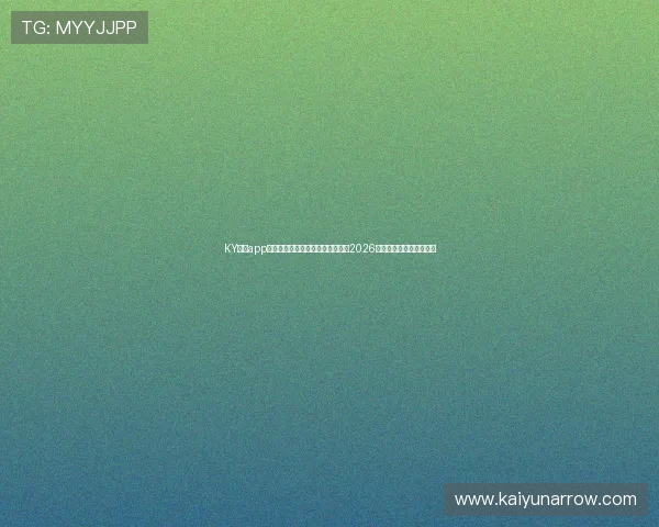 KY体育app下载入口最新版本,第一时间掌握2026年世界杯赛程与比分信息 KY体育app下载入口最新版本,第一时间掌握2026年世界杯赛程与比分信息